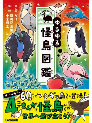 ゆるゆる怪鳥図鑑 - ebook